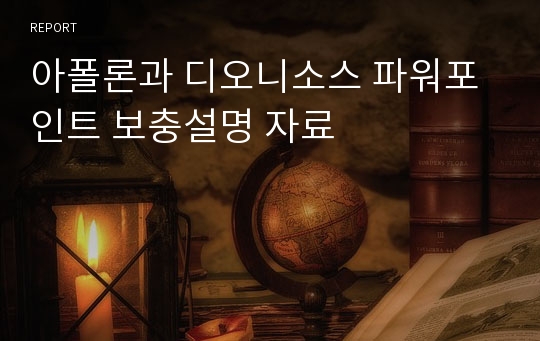 아폴론과 디오니소스 파워포인트 보충설명 자료