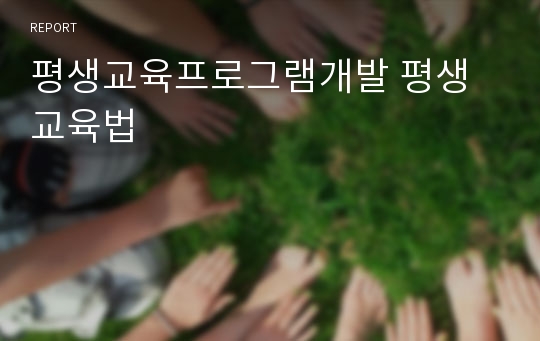 평생교육프로그램개발 평생교육법