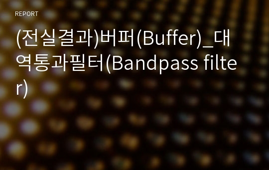 (전실결과)버퍼(Buffer)_대역통과필터(Bandpass filter)