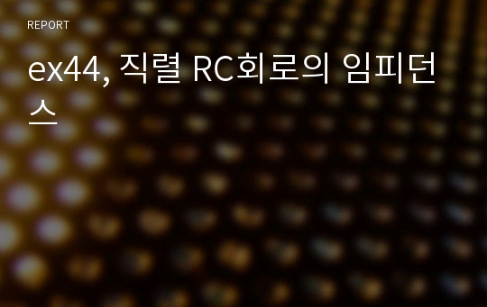 ex44, 직렬 RC회로의 임피던스