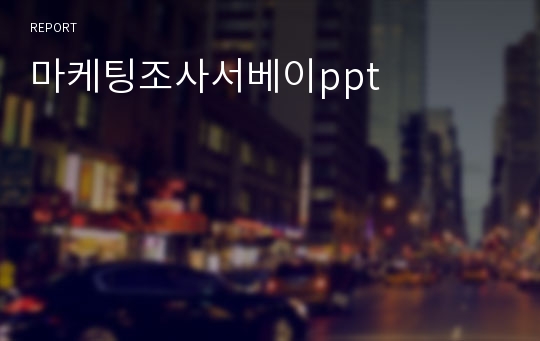 마케팅조사서베이ppt