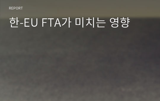 한-EU FTA가 미치는 영향