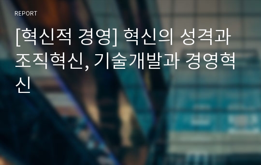 [혁신적 경영] 혁신의 성격과 조직혁신, 기술개발과 경영혁신