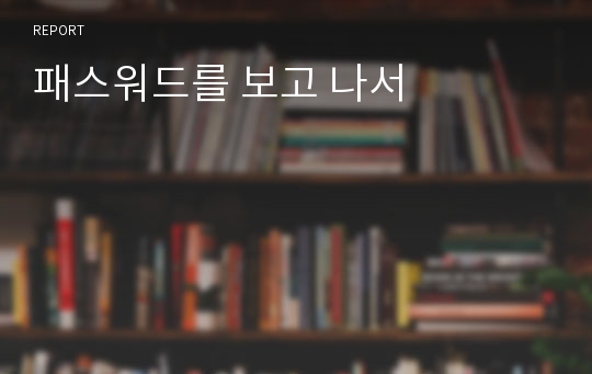 패스워드를 보고 나서