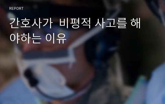 간호사가  비평적 사고를 해야하는 이유