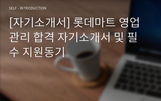 [자기소개서] 롯데마트 영업관리 합격 자기소개서 및 필수 지원동기