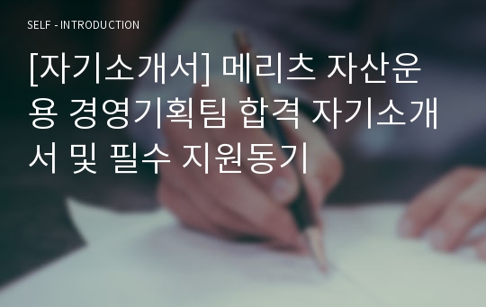 [자기소개서] 메리츠 자산운용 경영기획팀 합격 자기소개서 및 필수 지원동기