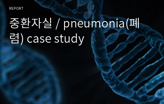 중환자실 / pneumonia(폐렴) case study