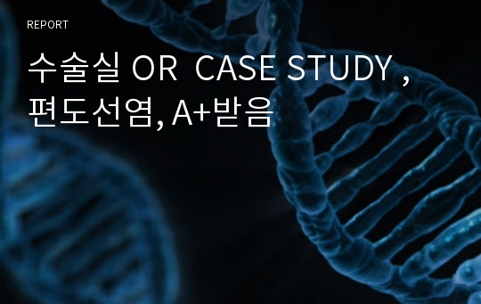 수술실 OR  CASE STUDY , 편도선염, A+받음