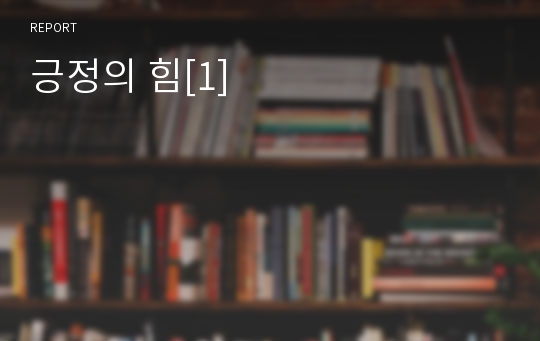 긍정의 힘[1]