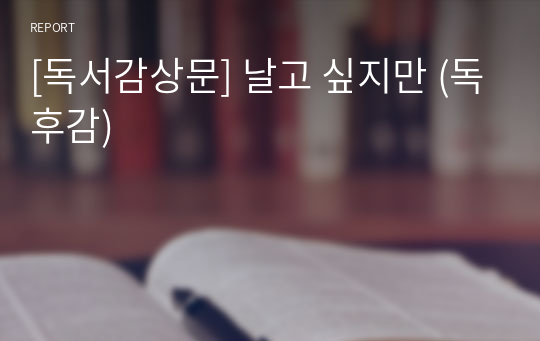 [독서감상문] 날고 싶지만 (독후감)