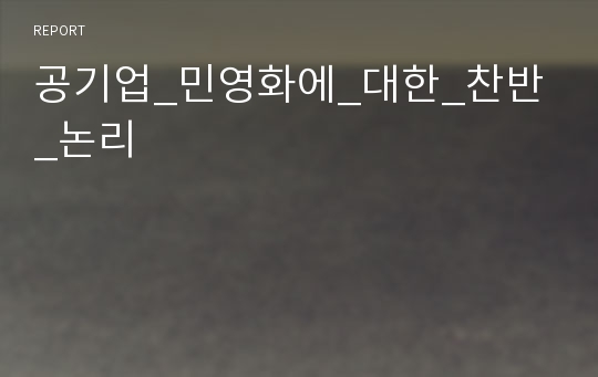 공기업_민영화에_대한_찬반_논리