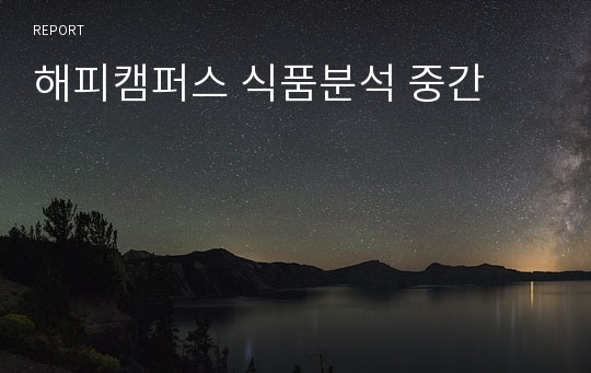 해피캠퍼스 식품분석 중간