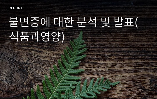 불면증에 대한 분석 및 발표(식품과영양)