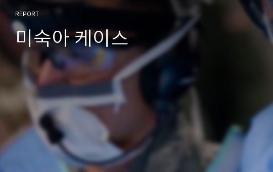 미숙아 케이스