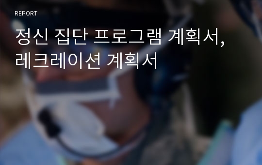 정신 집단 프로그램 계획서, 레크레이션 계획서