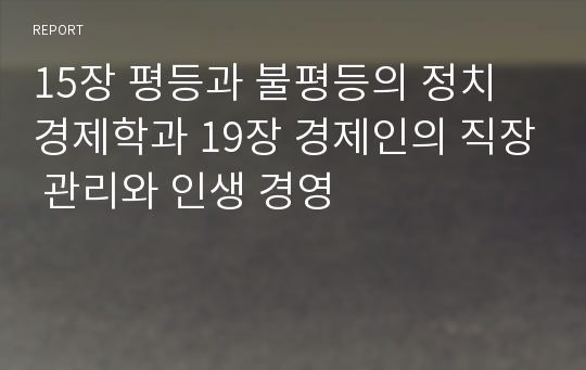 15장 평등과 불평등의 정치 경제학과 19장 경제인의 직장 관리와 인생 경영