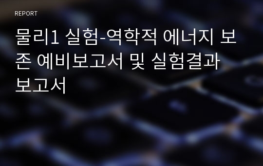 물리1 실험-역학적 에너지 보존 예비보고서 및 실험결과 보고서