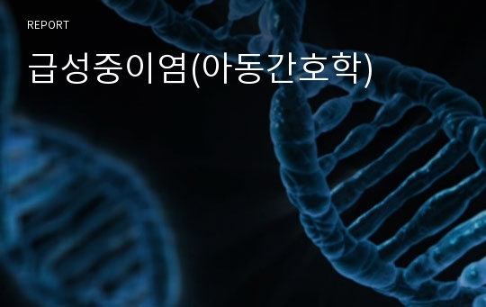 급성중이염(아동간호학)