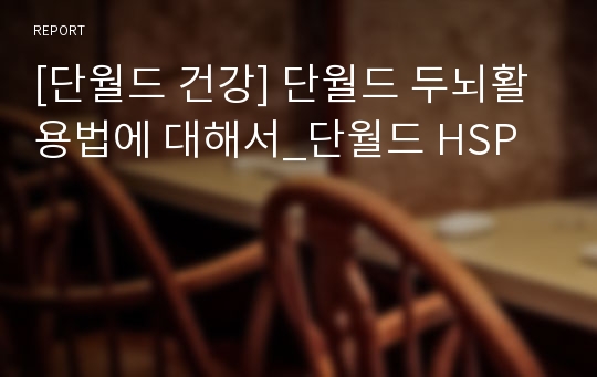 [단월드 건강] 단월드 두뇌활용법에 대해서_단월드 HSP