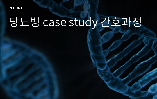 당뇨병 case study 간호과정