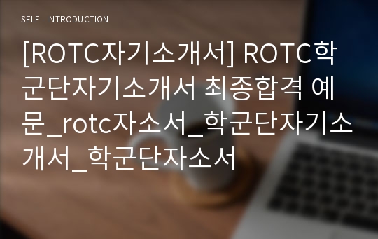 [ROTC자기소개서] ROTC학군단자기소개서 최종합격 예문_rotc자소서_학군단자기소개서_학군단자소서