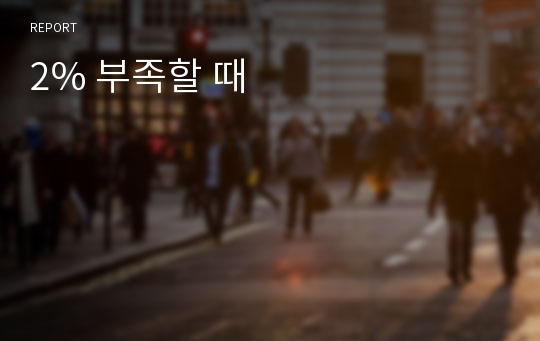 2% 부족할 때