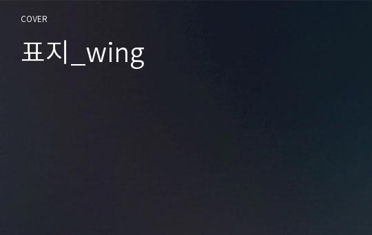 표지_wing