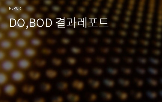 DO,BOD 결과레포트