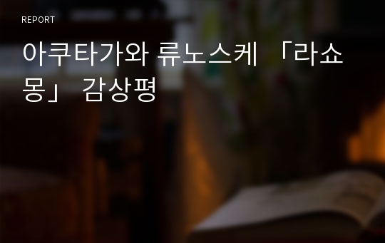 아쿠타가와 류노스케 「라쇼몽」 감상평