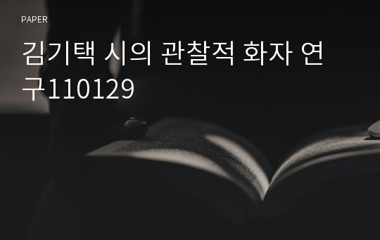 김기택 시의 관찰적 화자 연구110129