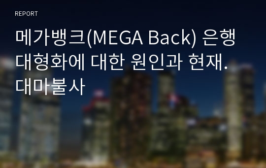 메가뱅크(MEGA Back) 은행대형화에 대한 원인과 현재. 대마불사