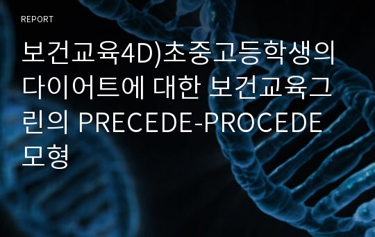 보건교육4D)초중고등학생의 다이어트에 대한 보건교육그린의 PRECEDE-PROCEDE모형