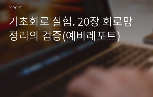 기초회로 실험. 20장 회로망정리의 검증(예비레포트)