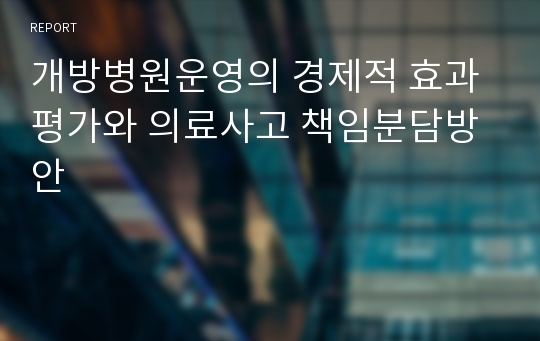 개방병원운영의 경제적 효과평가와 의료사고 책임분담방안