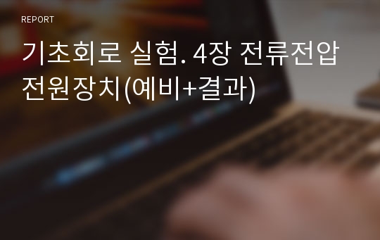 기초회로 실험. 4장 전류전압전원장치(예비+결과)