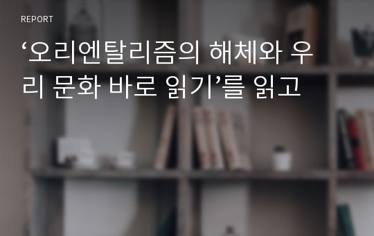 ‘오리엔탈리즘의 해체와 우리 문화 바로 읽기’를 읽고