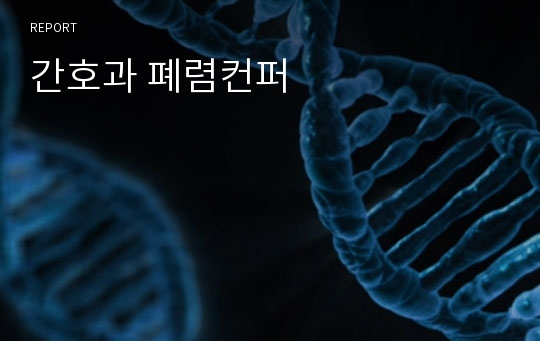 간호과 폐렴컨퍼