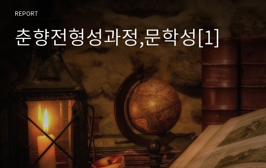 춘향전형성과정,문학성[1]