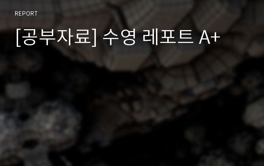 [공부자료] 수영 레포트 A+