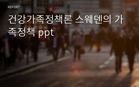 건강가족정책론 스웨덴의 가족정책 ppt