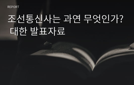 조선통신사는 과연 무엇인가? 대한 발표자료