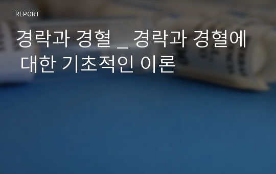 경락과 경혈 _ 경락과 경혈에 대한 기초적인 이론