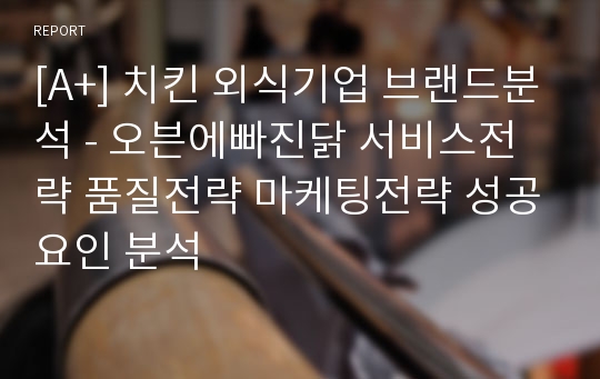 [A+] 치킨 외식기업 브랜드분석 - 오븐에빠진닭 서비스전략 품질전략 마케팅전략 성공요인 분석