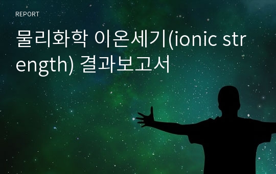 물리화학 이온세기(ionic strength) 결과보고서