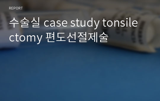 수술실 case study tonsilectomy 편도선절제술