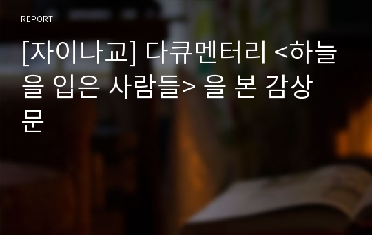 [자이나교] 다큐멘터리 &lt;하늘을 입은 사람들&gt; 을 본 감상문