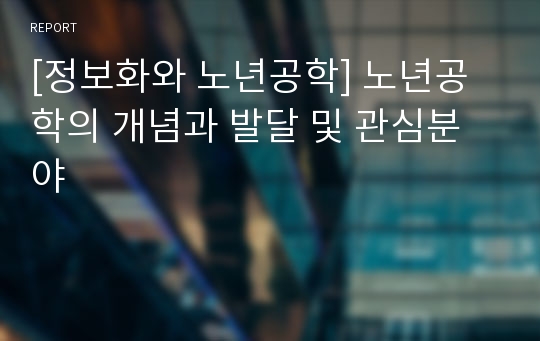 [정보화와 노년공학] 노년공학의 개념과 발달 및 관심분야