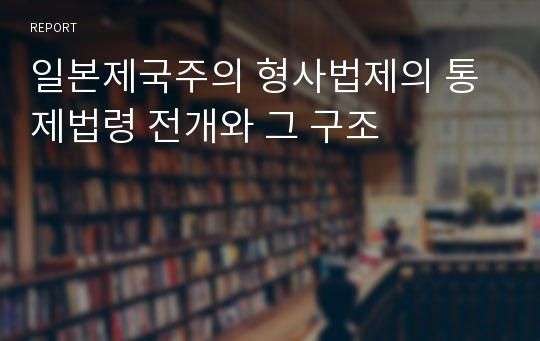 일본제국주의 형사법제의 통제법령 전개와 그 구조