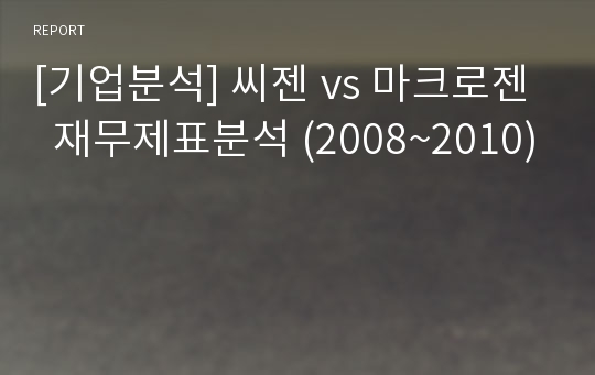 [기업분석] 씨젠 vs 마크로젠  재무제표분석 (2008~2010)